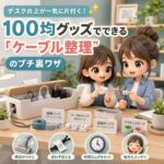 デスクの上が一気に片付く!100均グッズでできる「ケーブル整理」のプチ裏ワザ
