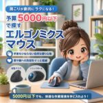 肩こりが劇的にラクになる!予算5000円以下で探す「エルゴノミクスマウス」