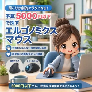 肩こりが劇的にラクになる！予算5000円以下で探す「エルゴノミクスマウス」