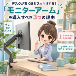 デスクが驚くほどスッキリする！「モニターアーム」を導入すべき3つの理由