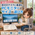 目が疲れない！自分のデスクに最適な「PCモニターのサイズ」の選び方