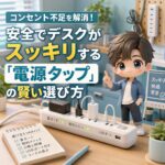 コンセント不足を解消！安全でデスクがスッキリする「電源タップ」の賢い選び方