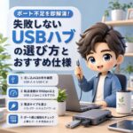 ポート不足を即解消！失敗しない「USBハブ」の選び方とおすすめ仕様