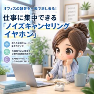 オフィスの雑音を一瞬で消し去る！仕事に集中できる「ノイズキャンセリングイヤホン」