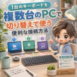 1台のキーボードを「複数台のPCで切り替えて使う」便利な接続方法