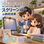 目の疲れを和らげる!モニターに引っ掛ける「スクリーンバー」の劇的効果