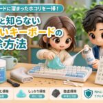 キーボードに溜まったホコリを一掃！意外と知らない「正しいキーボードの掃除方法」