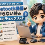 急に繋がらなくなっても慌てない！「Bluetooth機器が繋がらない時」の5つのチェックリスト