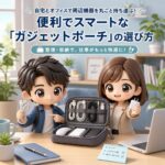 自宅とオフィスで周辺機器を丸ごと持ち運ぶ！便利でスマートな「ガジェットポーチ」の選び方