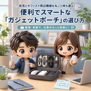 自宅とオフィスで周辺機器を丸ごと持ち運ぶ！便利でスマートな「ガジェットポーチ」の選び方