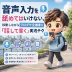音声入力を舐めてはいけない。移動しながらブログや企画書を「話して書く」実践テク