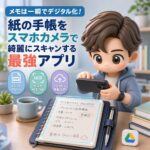 メモは一瞬でデジタル化!紙の手帳をスマホカメラで綺麗にスキャンする最強アプリ