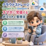 クラウドストレージ（Googleドライブ/OneDrive）をスマホに常備するメリットと整理法