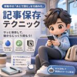 移動中の「あとで読む」を仕組み化。記事保存テクニック