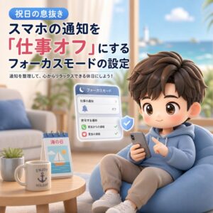 祝日の息抜き：スマホの通知を「仕事オフ」にするフォーカス（集中）モードの設定