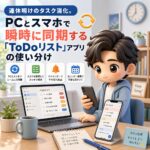 連休明けのタスク消化。PCとスマホで瞬時に同期する「ToDoリスト」アプリの使い分け