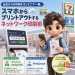 出先からの印刷もコンビニで一瞬。スマホからプリントアウトするネットワーク印刷術