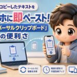 PCでコピーしたテキストをスマホに即ペースト！「ユニバーサルクリップボード」の便利さ