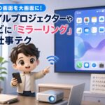 スマホの画面を大画面に！モバイルプロジェクターやテレビに「ミラーリング」する仕事テク