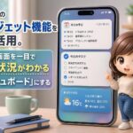 スマホのウィジェット機能をフル活用。ホーム画面を一目で仕事状況がわかる「ダッシュボード」にする
