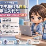 1ヶ月の総括：どこでも働ける自由を手に入れた！私の「モバイル仕事術」お気に入りベスト3
