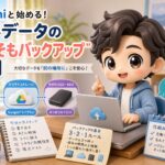 Geminiと始める!仕事データの「そもそもバックアップ」入門