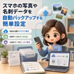 スマホの写真や名刺データを自動バックアップする簡単設定