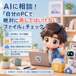 AIに相談！「自分のPCで絶対に消してはいけないファイル」チェック