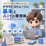 クラウドストレージの基本とAIでの整理術