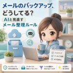 メールのバックアップ、どうしてる？AIと見直すメール整理ルール