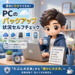 週末に5分でできる！PCのバックアップ状況セルフチェック