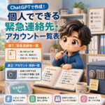 ChatGPTで作成!個人でできる緊急連絡先・アカウント一覧表