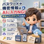 パスワードや機密情報はAIに入力NG!安全なバックアップの注意点