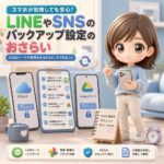 スマホが故障しても安心!LINEやSNSのバックアップ設定のおさらい