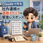 Claudeで作る「社内連絡が途絶えたときの緊急レスポンス」手順