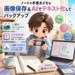 ノートや手書きメモを画像保存&AIでテキスト化してバックアップ