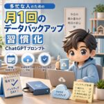 多忙な人のための「月1回のデータバックアップ習慣化」ChatGPTプロンプト