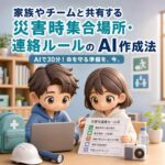 家族やチームと共有する「災害時集合場所・連絡ルール」のAI作成法