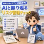 今月のバックアップ実施完了！AIと振り返るリスク管理チェック
