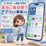 スマホのホーム画面1枚目を「本当に毎日使うアプリ」だけ厳選する