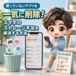 使っていないアプリを一気に削除！スマホのストレージ不足を解消する方法