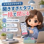 スマホのブラウザで開きすぎたタブを一括で閉じる