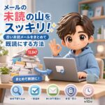 メールの未読の山をスッキリ!古い未読メールをまとめて既読にする方法