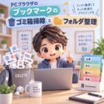PCブラウザのブックマークのゴミ箱掃除とフォルダ整理