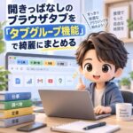 開きっぱなしのブラウザタブを「タブグループ機能」で綺麗にまとめる