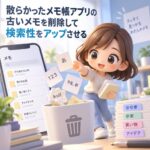 散らかったメモ帳アプリの古いメモを削除して検索性をアップさせる