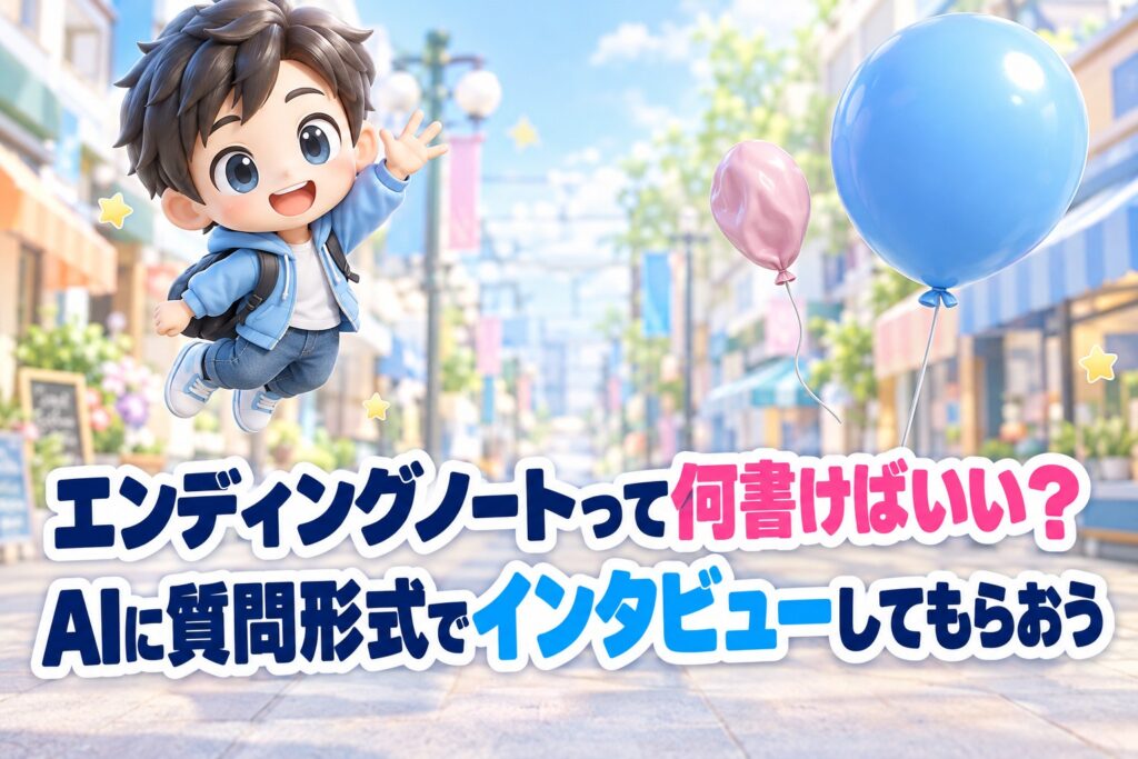 エンディングノートって何書けばいい？AIに質問形式でインタビューしてもらおう