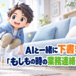 AIと一緒に下書きする「もしもの時の業務連絡ガイド」