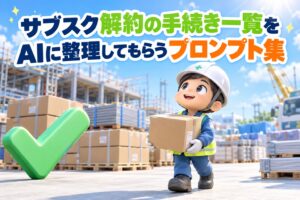 サブスク解約の手続き一覧をAIに整理してもらうプロンプト集