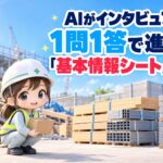 AIがインタビュアー!1問1答で進める「基本情報シート」作り